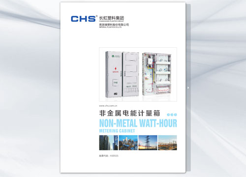 非金属电能计量箱电子样本